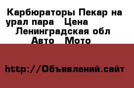 Карбюраторы Пекар на урал пара › Цена ­ 4 000 - Ленинградская обл. Авто » Мото   